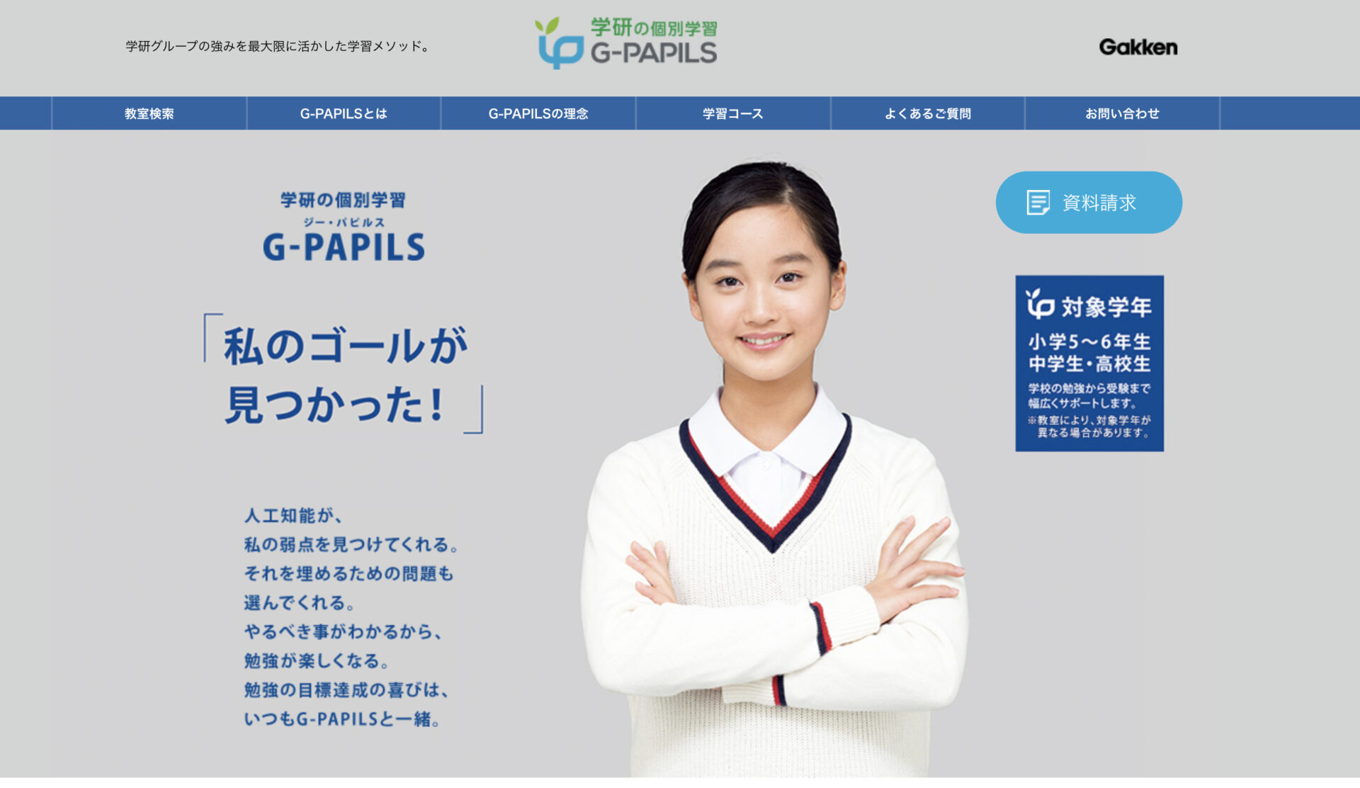 自習型指導塾 G-PAPILS(ジーパピルス)